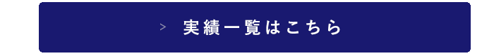 実績一覧はこちら